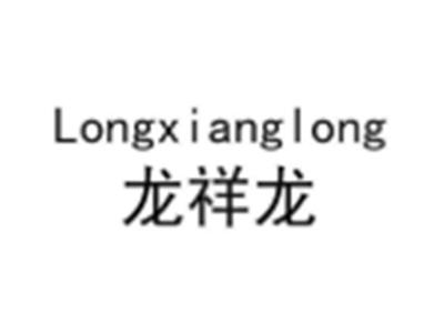 龙祥龙