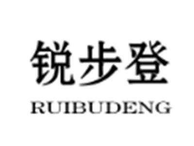 锐步登