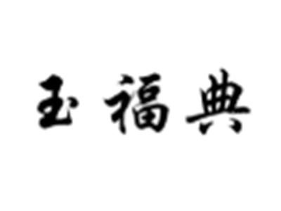 玉福典