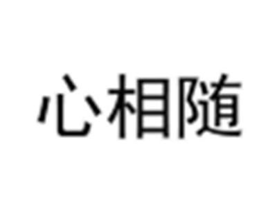 心相随