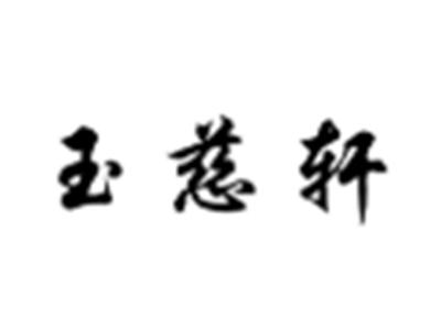 玉慈轩