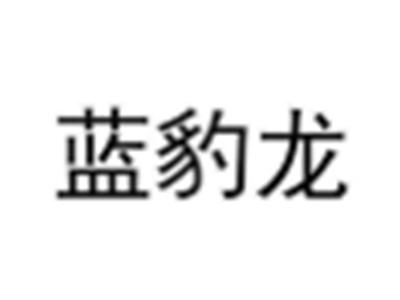 蓝豹龙