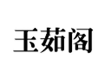 玉茹阁