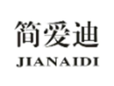 简爱迪
