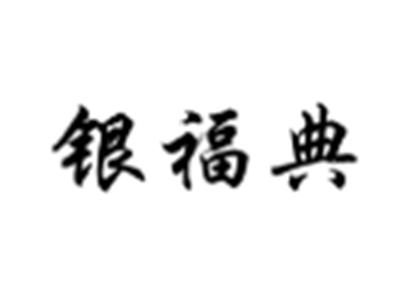 银福典