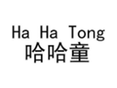 哈哈童