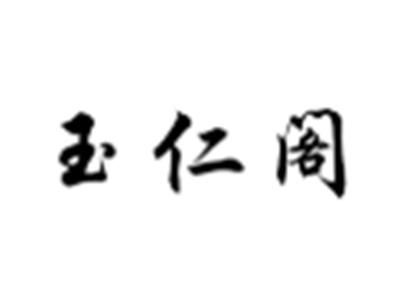玉仁阁