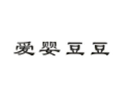 爱婴豆豆
