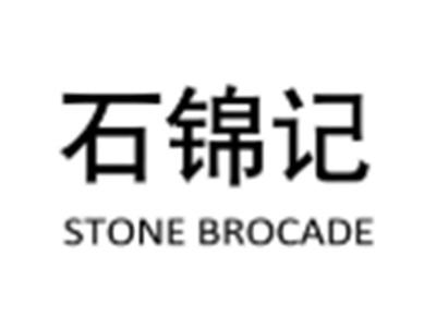 石锦记