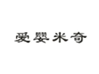 爱婴米奇