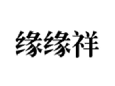 缘缘祥