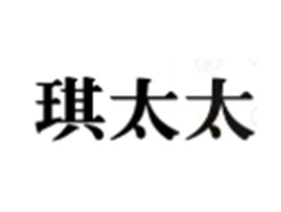 琪太太