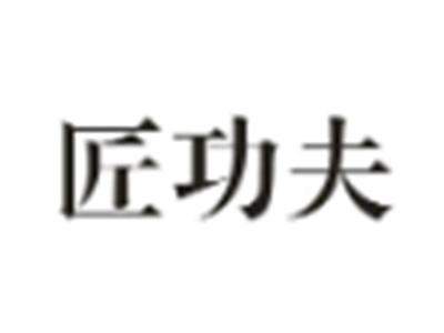 匠功夫