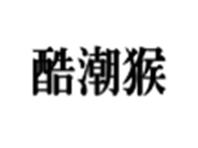 酷潮猴