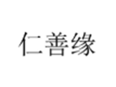 仁善缘