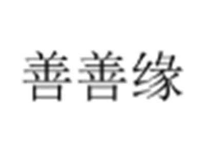 善善缘