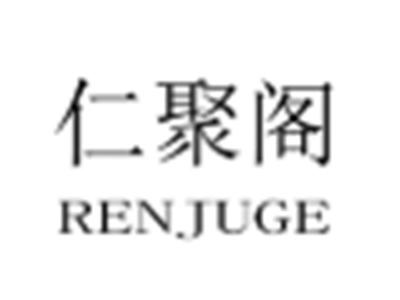 仁聚阁