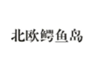 北欧鳄鱼岛