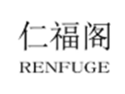 仁福阁