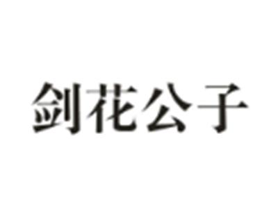 剑花公子