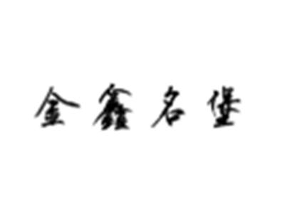 金鑫名堡