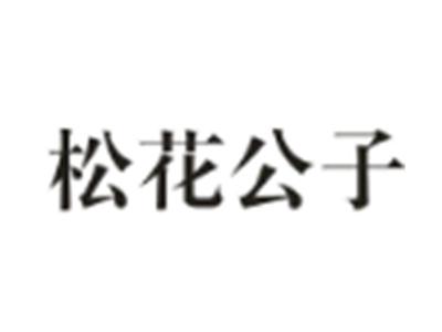 松花公子