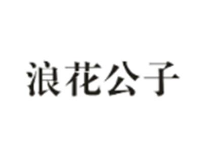 浪花公子