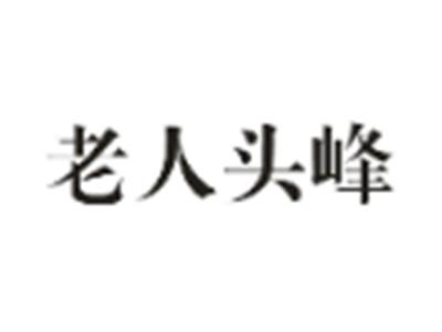 老人头峰