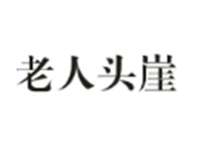 老人头崖