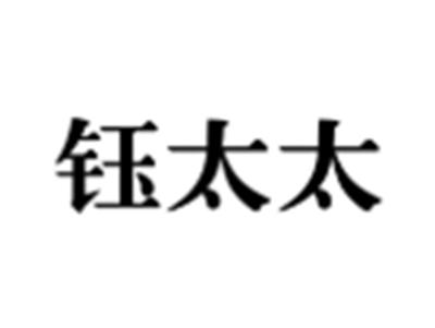 钰太太