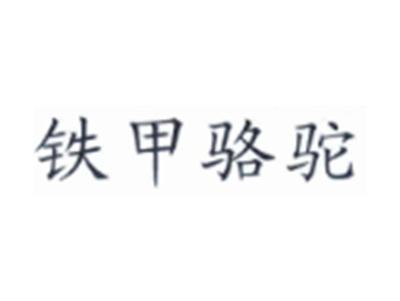 铁甲骆驼