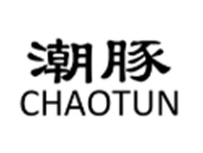 潮豚