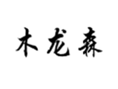 木龙森