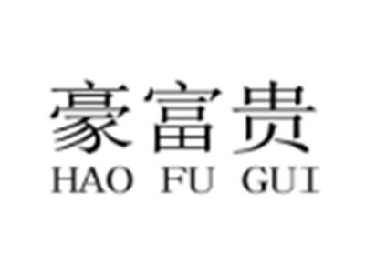 豪富贵