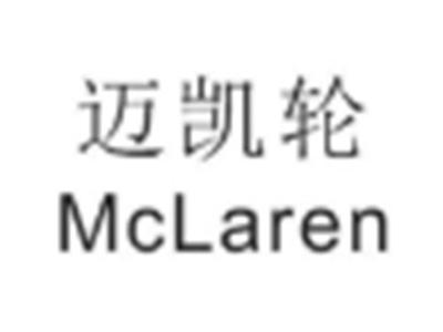 迈凯轮