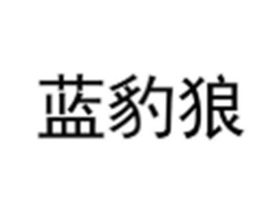 蓝豹狼