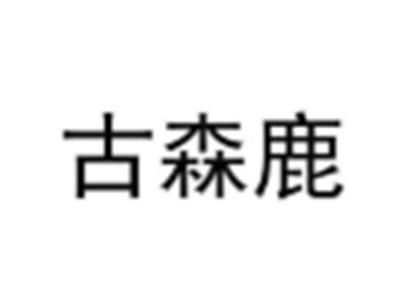古森鹿