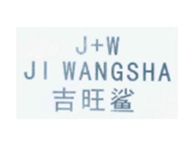 吉旺鲨