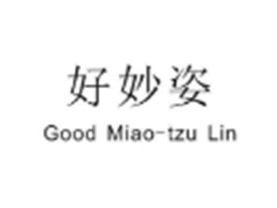 好妙姿