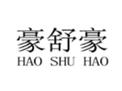 豪舒豪