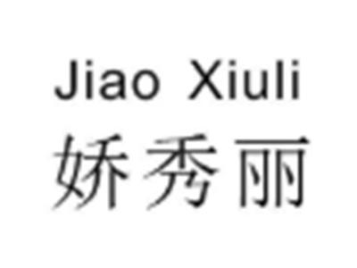 娇秀丽