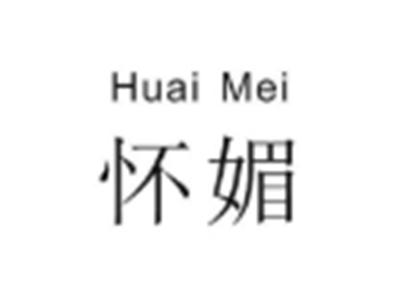 怀媚