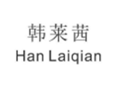 韩莱茜
