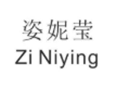 姿妮莹