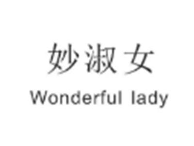 妙淑女