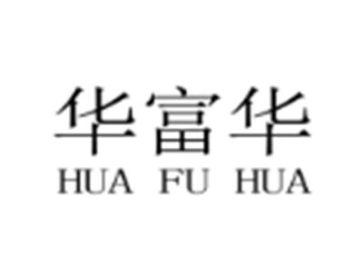 华富华