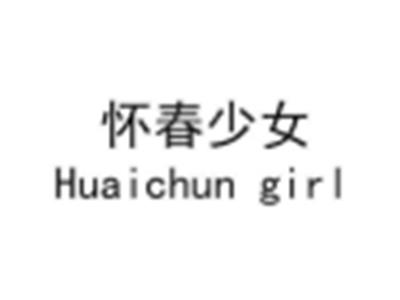 怀春少女