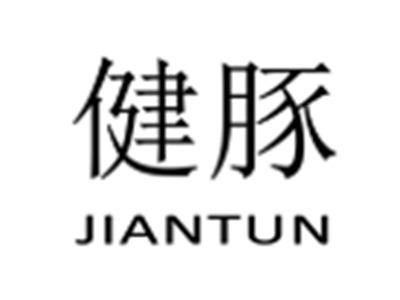 健豚