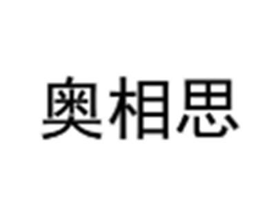奥相思