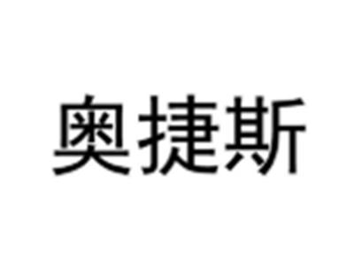 奥捷斯